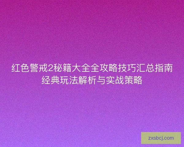 红色警戒2秘籍大全全攻略技巧汇总指南经典玩法解析与实战策略