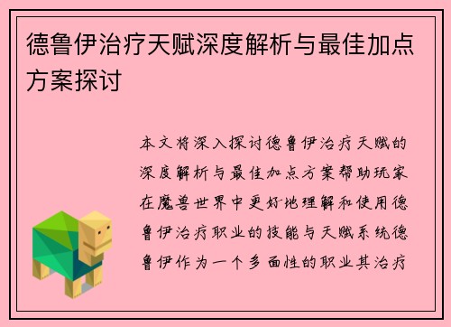 德鲁伊治疗天赋深度解析与最佳加点方案探讨