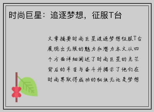 时尚巨星：追逐梦想，征服T台