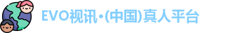 EVO视讯·(中国)真人平台